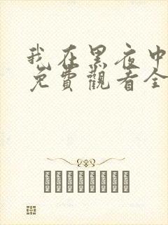 我在黑夜中相拥免费观看全集