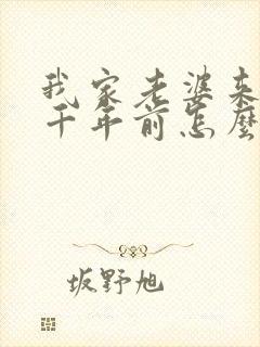 我家老婆来自一千年前怎么样