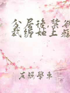 分居后,禁欲总裁缠她上瘾免费