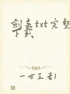 剑来txt完整下载