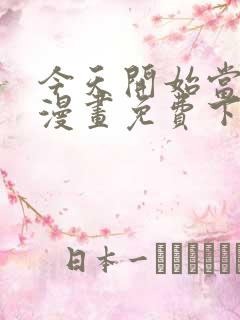 今天开始当城主漫画免费下拉式漫画