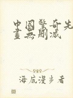 中国惊奇先生漫画无删减