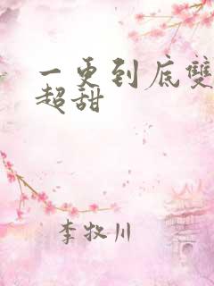 一更到底双男主超甜