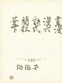 苍兰诀漫画免费下拉式六漫画