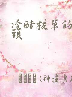 冷酷校草的拽丫头