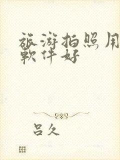 旅游拍照用什么软件好