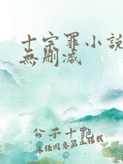 十宗罪小说全集无删减