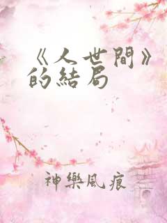 《人世间》周楠的结局