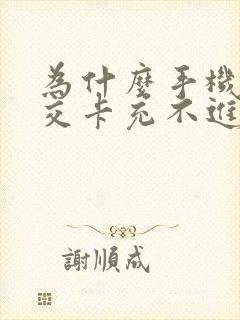 为什么手机充公交卡充不进去钱