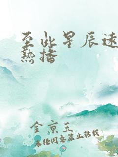 至此星辰远短剧热播