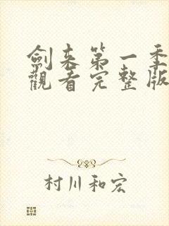 剑来第一季免费观看完整版动漫