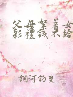 父母拿着女儿的彩礼钱不给怎么办