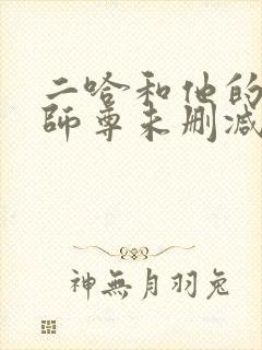 二哈和他的白猫师尊未删减免费