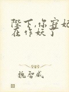 陛下,你宠妃又在作妖了