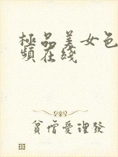 极品美女色诱视频在线