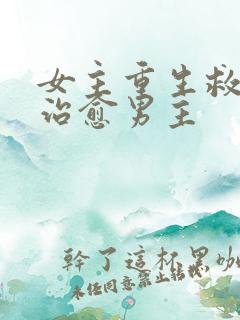 女主重生救赎和治愈男主