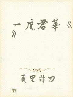 一度君华《割爱》