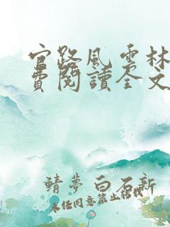 官路风云林海免费阅读全文最新