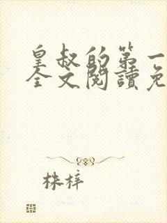 皇叔的第一宠妃全文阅读免费