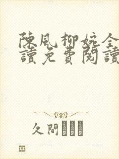 陈风柳婉全文阅读免费阅读