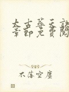 太古葬天诀最新章节免费阅读