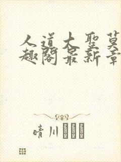 人道大圣莫默笔趣阁最新章节