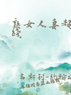 熟女人妻超碰在线