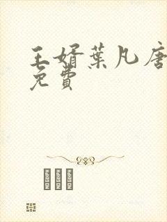 王婿叶凡唐若雪免费