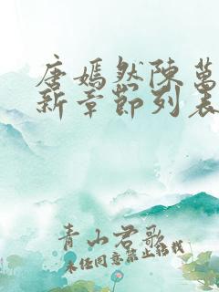 唐嫣然陈万里最新章节列表