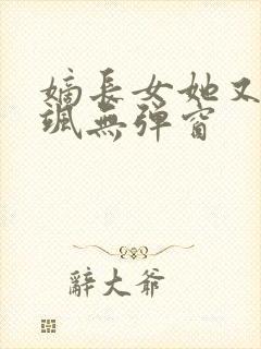 嫡长女她又美又飒无弹窗