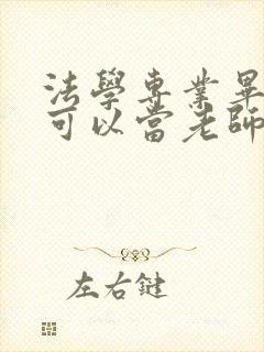 法学专业毕业后可以当老师吗