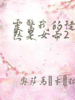 震惊我的徒弟居然是女帝2