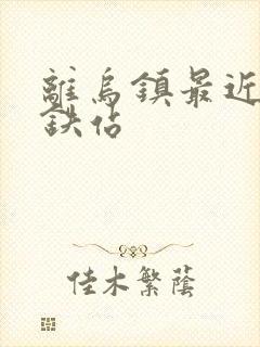 离乌镇最近的高铁站