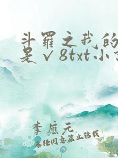 斗罗之我的武魂是√8txt小说下载