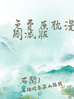 免费原耽漫画无删减版