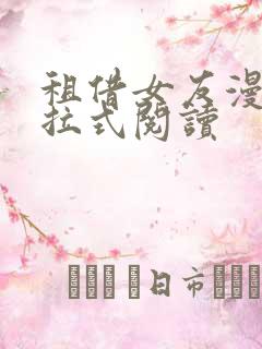 租借女友漫画下拉式阅读