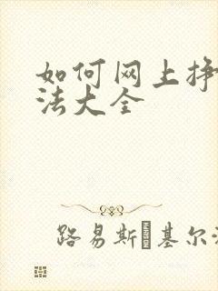 如何网上挣钱方法大全