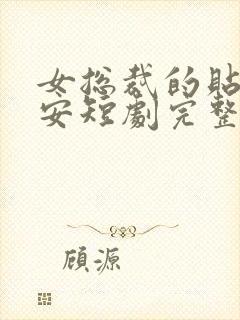 女总裁的贴身保安短剧完整版