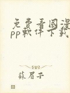 免费看国漫的app软件下载