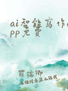 ai智能写作app免费