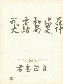 我要和你在一起大结局是什么