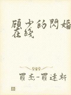 顾少的闪婚娇妻在线