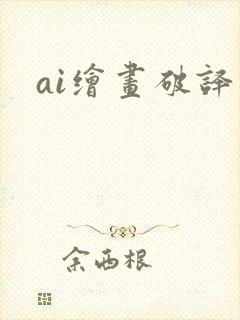 ai绘画破译版