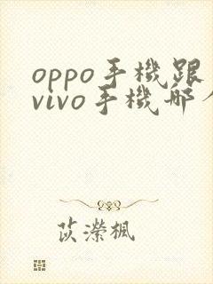 oppo手机跟vivo手机哪个比较好
