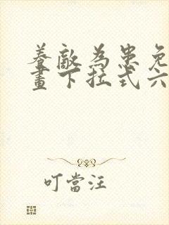 养敌为患免费漫画下拉式六漫画