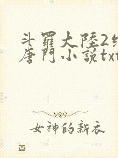 斗罗大陆2绝世唐门小说txt下载