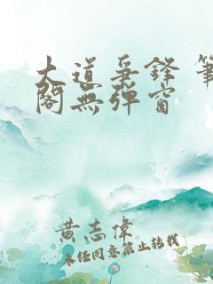 大道争锋 笔趣阁无弹窗