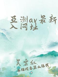 亚洲av最新进入网址
