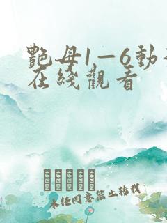 艳母1—6动漫在线观看