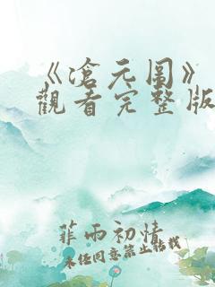 《沧元图》免费观看完整版